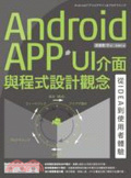 Android APP的UI介面與程式設計 : 從IDEA到使用者體驗